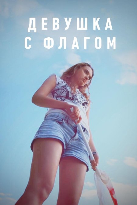 Девушка с флагом фильм 2014