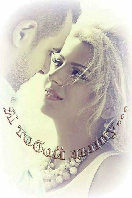 Влюбленный взгляд