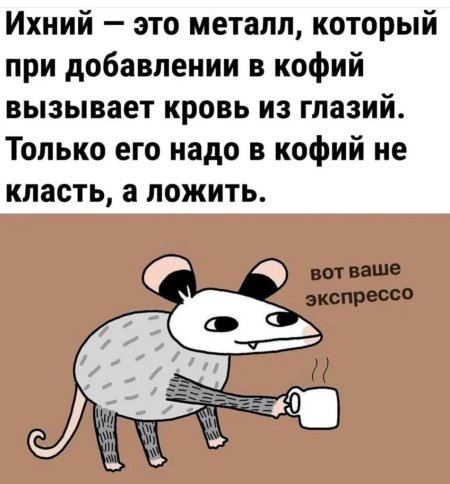Ихний это металл который при добавлении в кофий вызывает