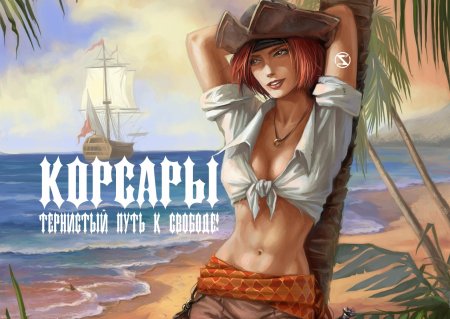 Корсары Беатрис Шарп