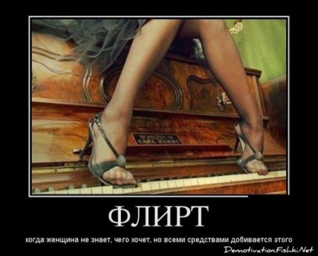 Смешные фразы про флирт