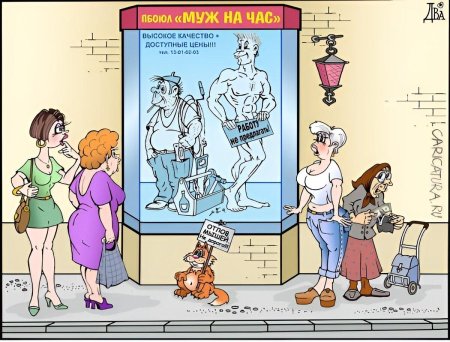 Карикатуры на семейную жизнь