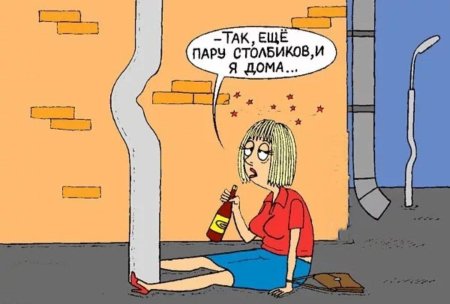 Пьяная женщина карикатура