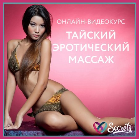 Тайский массаж