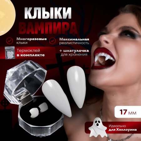 Клыки накладные