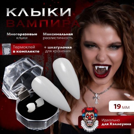 Клыки вампира накладные