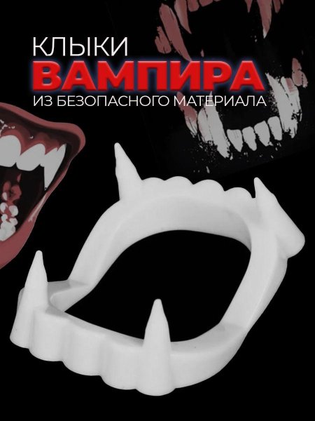 Пластиковые зубы вампира