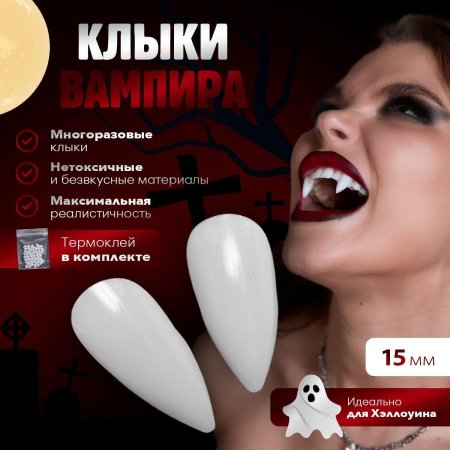 Клыки накладные