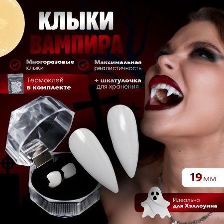 Клыки накладные