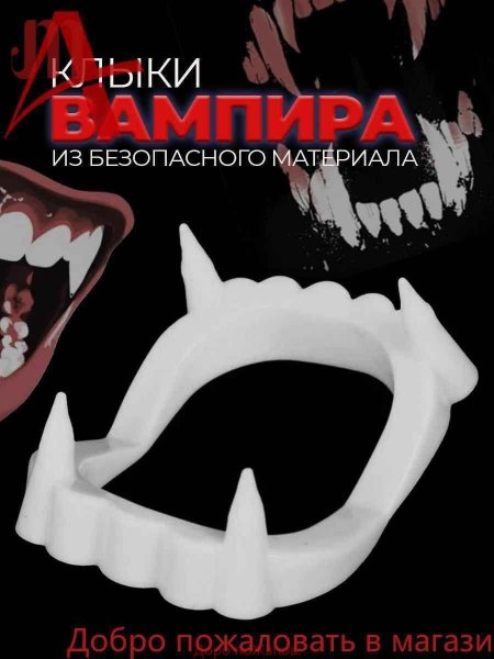 Челюсти вампира