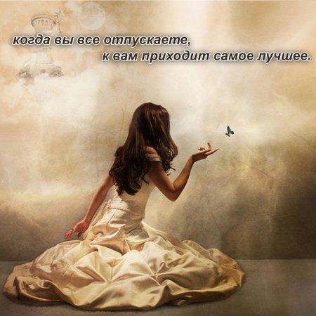 Отпускаю любовь