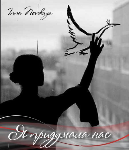 Отпустить птицу