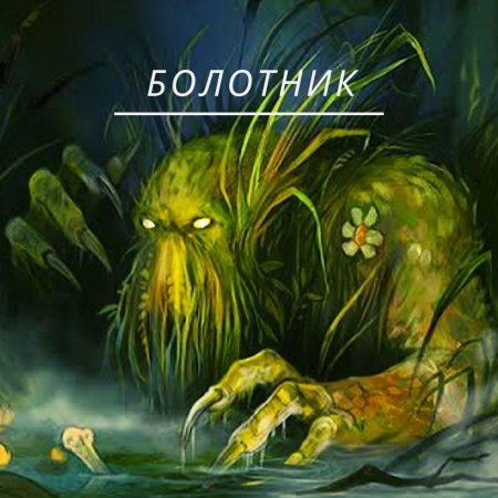 Болотник Славянская мифология