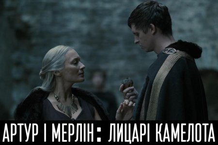 Артур и Мерлин: Рыцари Камелота (2020)