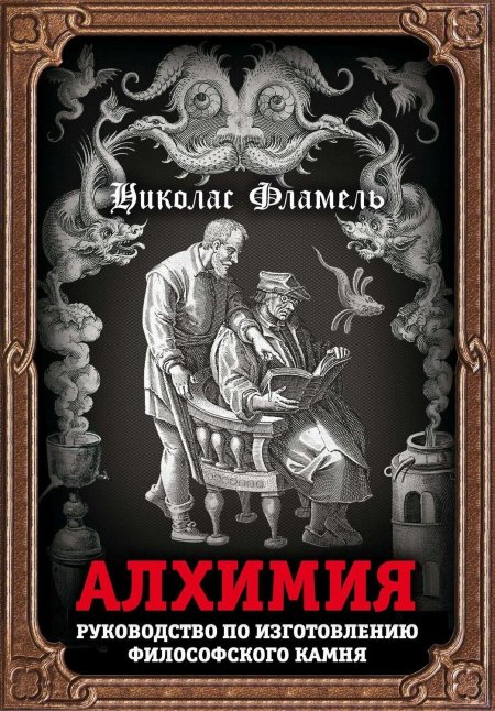 Никола Фламель Алхимия книга
