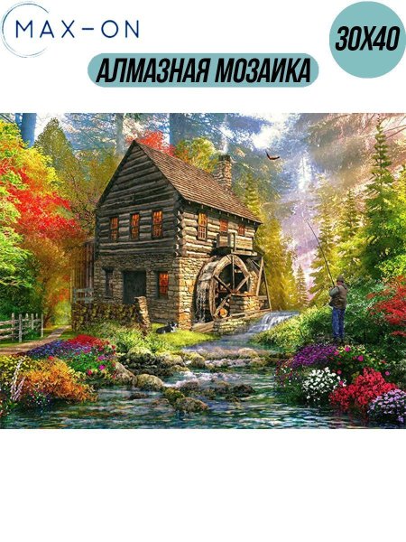 Доминика Дэвидсон водяная мельница