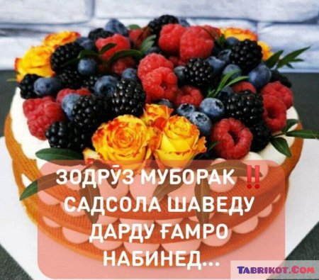 Зодруз муборак