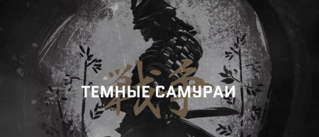 Тёмные Самураи варфейс скины