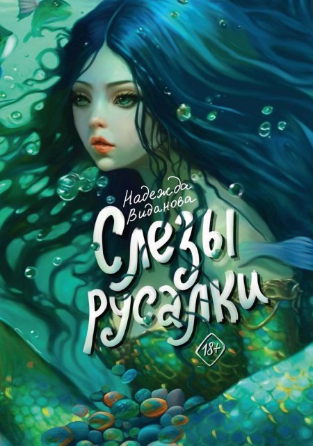 Русалочка обложка