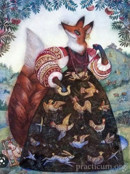 Лиса Патрикеевна лиса Патрикеевна