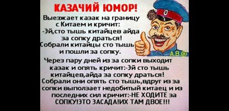 Шутка про казака
