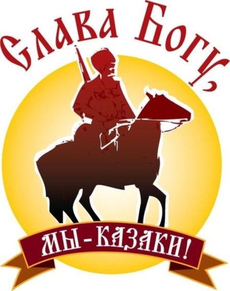 Слава богу что мы казаки