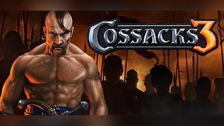 Казаки 3