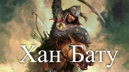 Монгол Хан Батый