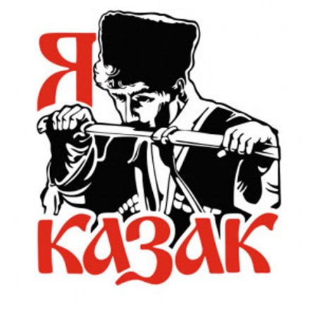 Наклейка казак