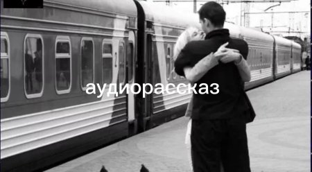 Встреча на вокзале влюбленных