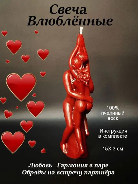 Свечи для влюбленных