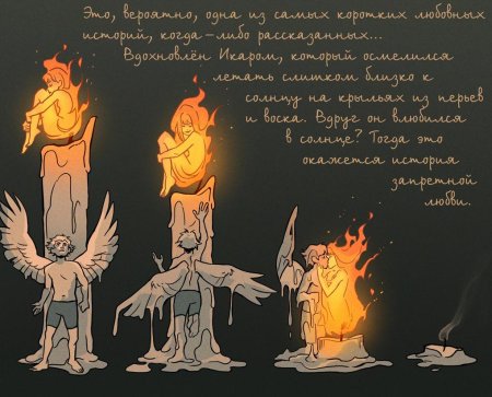 Габриэль Пикколо Икар и солнце