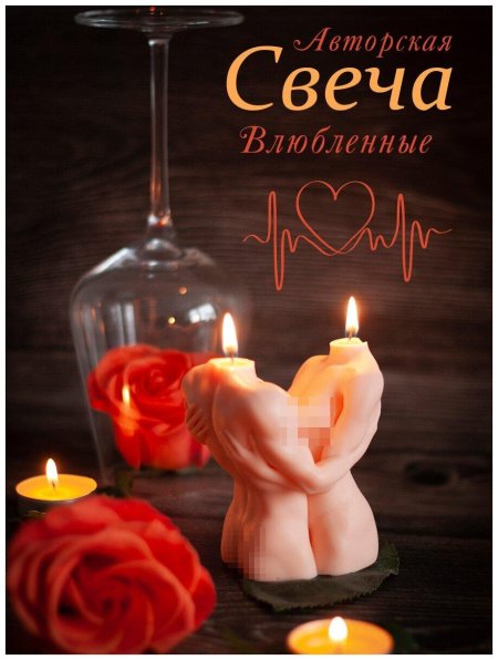 Свеча влюбленные