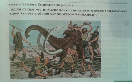Рассказ охота на Мамонтов 5 класс