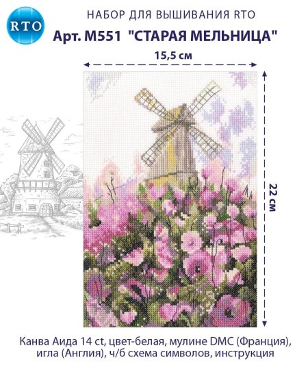 РТО Старая мельница m551