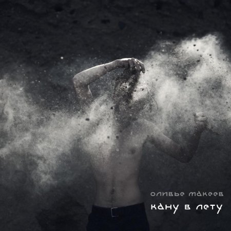 Человек рассыпается в пепел