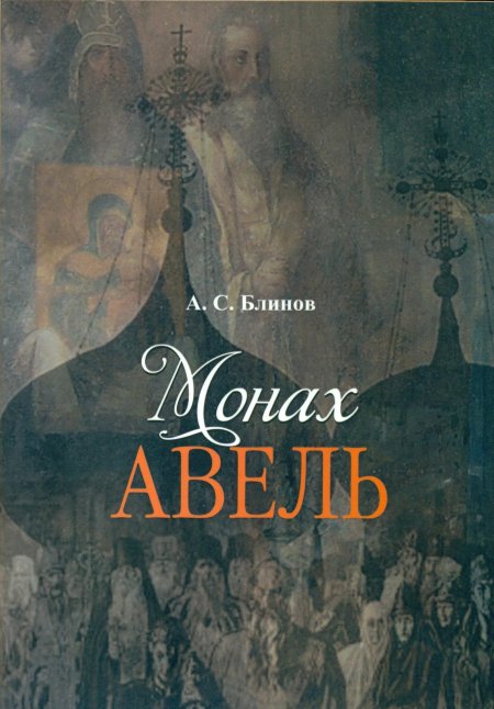 Монах Авель