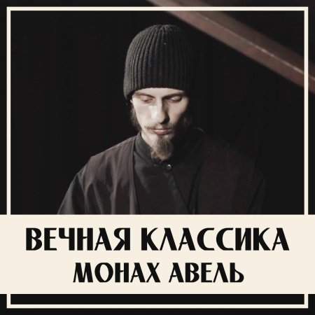 Монах Авель пианист