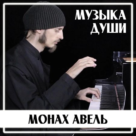 Сентиментальный вальс монах Авель