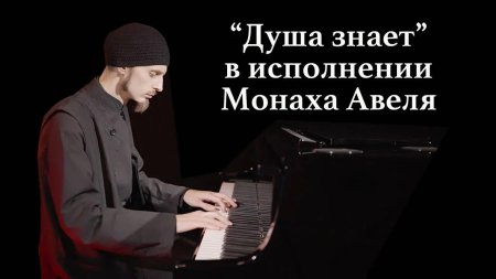 Монах Авель пианист
