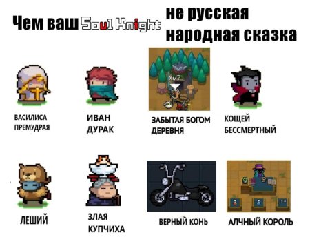 Soul Knight мемы