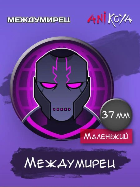 Маска междумирца лололошка мерч