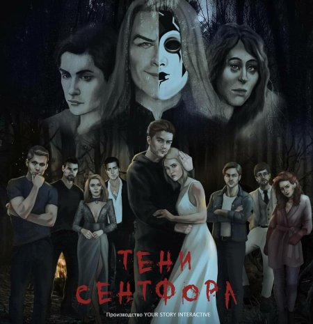 Дерек и Сара тени сентфора