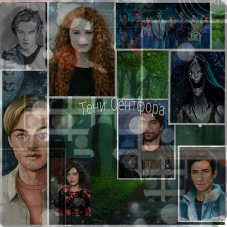 Сара тени сентфора