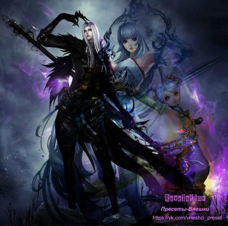 Пресеты ревелейшен