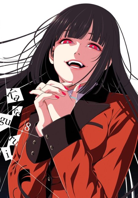 Безумный азарт юмеко