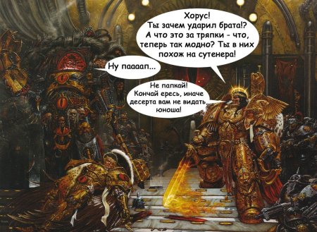 Warhammer 40000 Император и Хорус