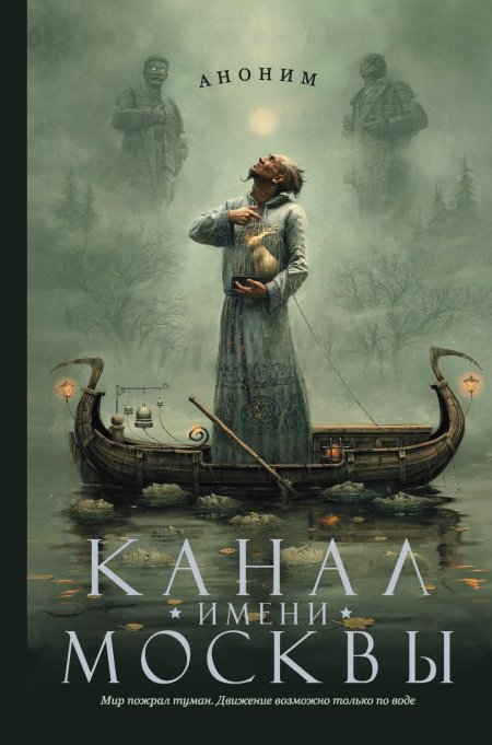 Канал имени Москвы книга