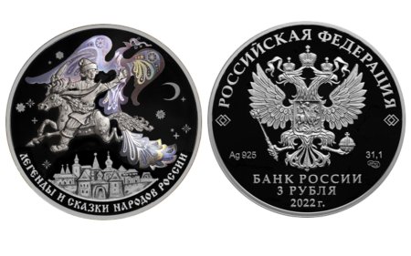 Монеты легенды и сказки народов России