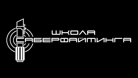 Школа Саберфайтинга